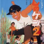 Босоногий Гэн 2 Постер Фильм на Animego