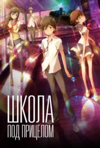 Школа под прицелом Фильм на Animego