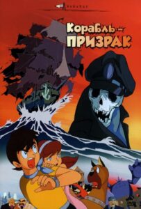 Корабль-призрак Фильм на Animego