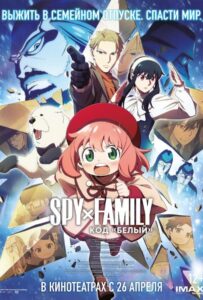 Семья шпиона: Код «белый» Фильм на Animego