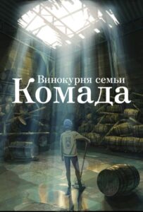 Винокурня Семьи Комада Постер Фильм на Animego